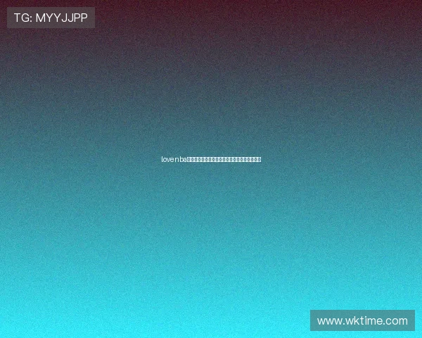 lovenba引领篮球文化新潮流打造热血与情怀并存的社区 lovenba引领篮球文化新潮流打造热血与情怀并存的社区