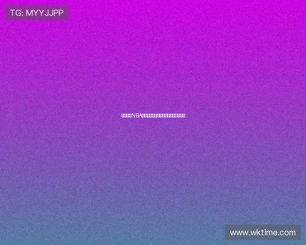 高清免费NBA直播视频软件下载平台推荐与使用指南